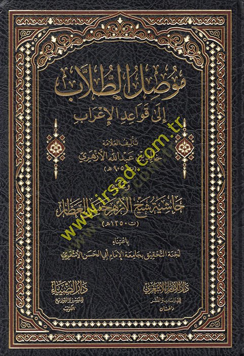 Musılüt-Tullab ila Kavaidil-İrab  - موصل الطلاب الى قواعد الإعراب وعليه حاشية شيخ الأزهر حسن العطار