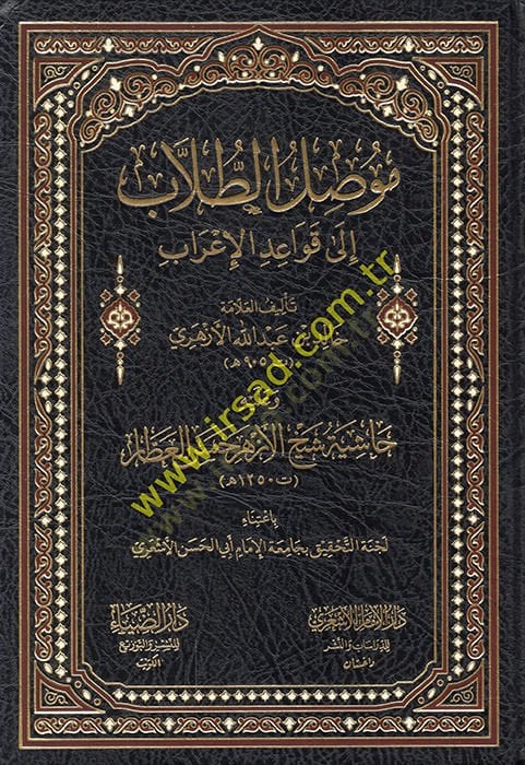 Musılüt-Tullab ila Kavaidil-İrab  - موصل الطلاب الى قواعد الإعراب وعليه حاشية شيخ الأزهر حسن العطار