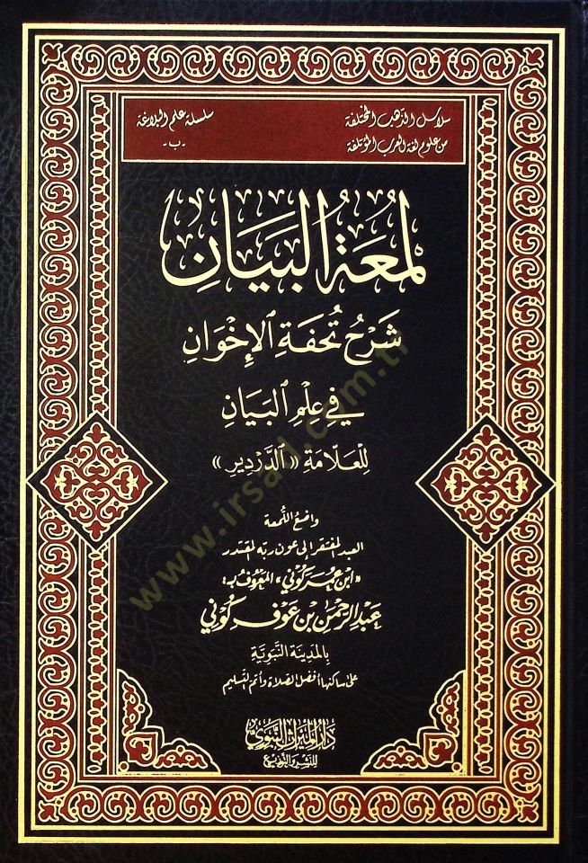 Lümatül-Beyan Şerhu Tuhfetil-İhvan fi İlmil-Kelam lil-Allame ed-Derdir - لمعة البيان شرح تحفة الإخوان في علم الكلام للعلامة الدردير