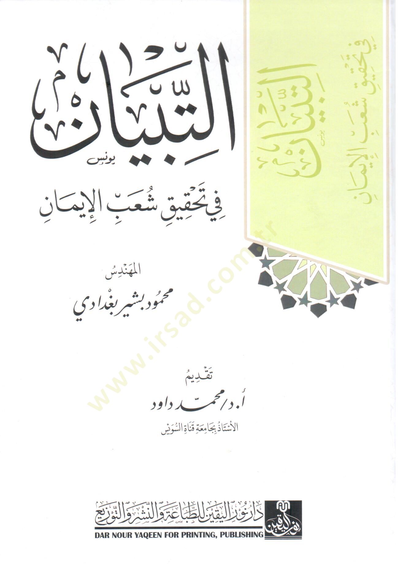 et tibyan fi tahkik şuab el iman - التبيان في تحقيق شعب الإيمان