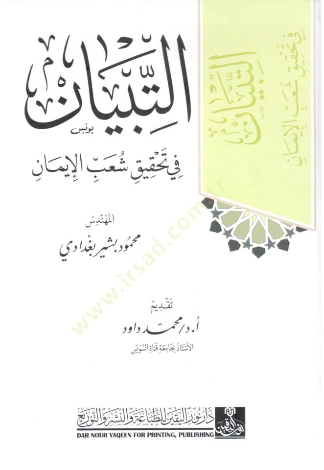 et tibyan fi tahkik şuab el iman - التبيان في تحقيق شعب الإيمان