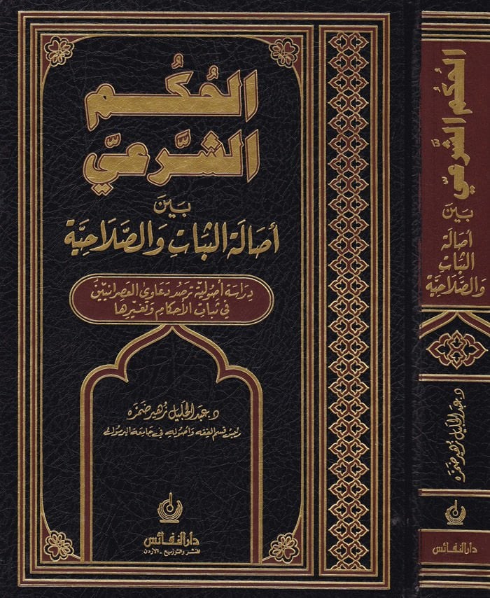 El-Hükmüş-Şeri beyne Asaletis-Sebat ves-Salahiyye Dirase Usuliyye Tersudu Deaval-Asraniyyin fi Sebatil-Ahkam ve Tegayyuriha - الحكم الشرعي بين أصالة الثبات والصلاحية