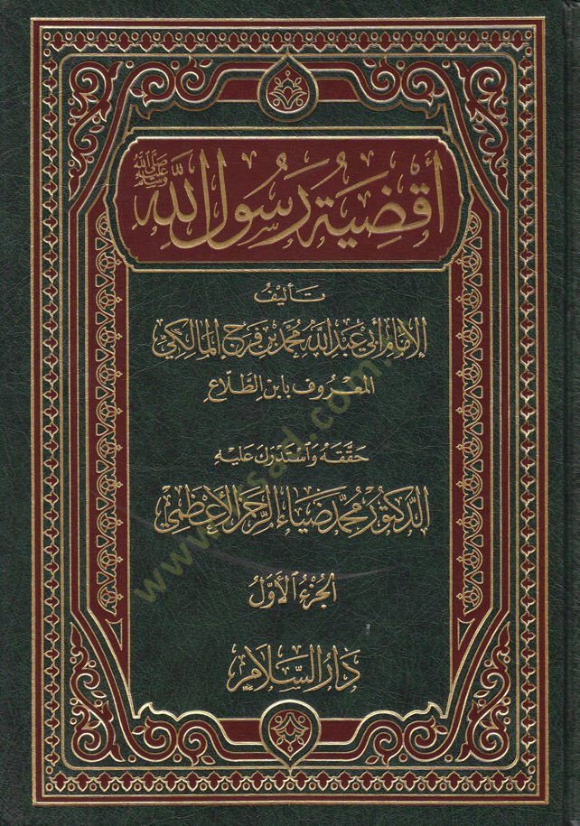 Akdıyetu Rasulillah (s.a.v.)  - أقضية رسول الله