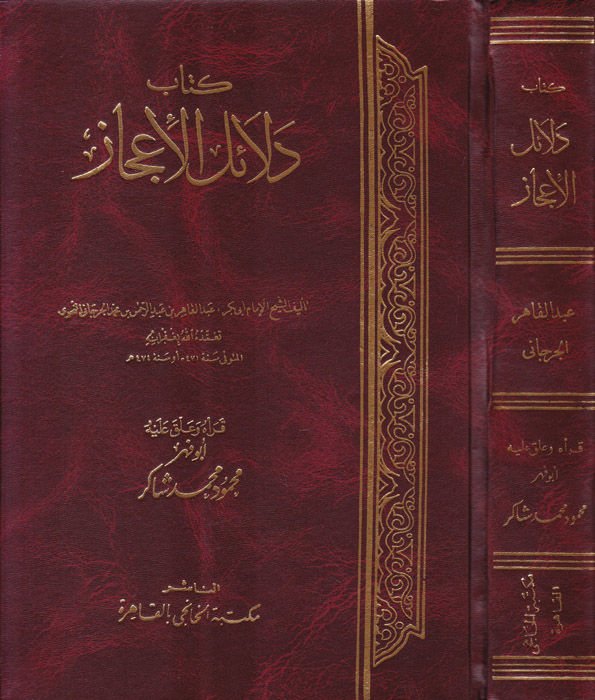 Delailül-İcaz  -  كتاب دلائل الإعجاز