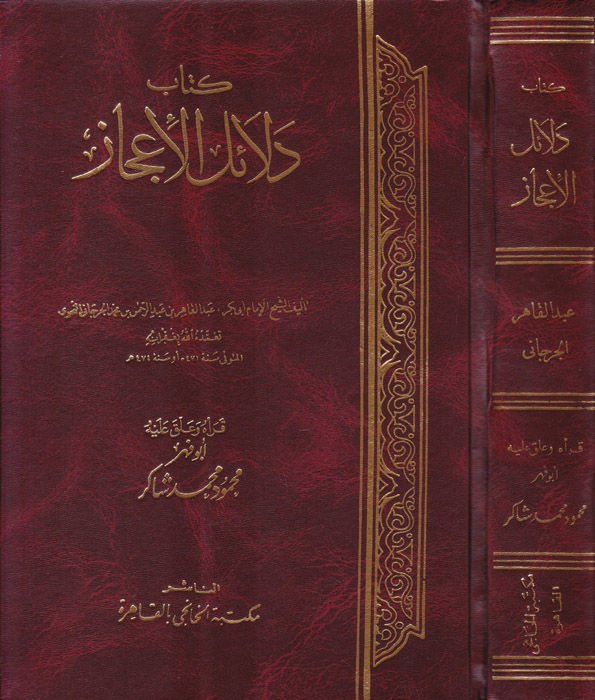 Deailü'l-I'caz - كتاب دلائل الإعجاز