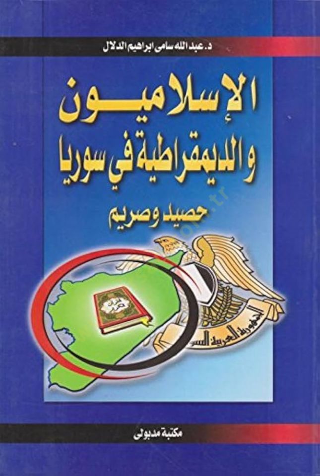 El-İslamiyyun ved-Demokratiyye fi Suriyya Hasid ve Sarim - الإسلاميون والديموقراطية في سورية حاصد وصارم