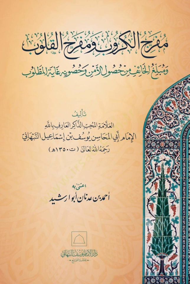 Mefrahul krob mefrahul kulub ve meblagul haif min husulul emni ve husunihi gayetel metlub - مفرج الكروب ومفرح القلوب ومبلغ الخائف من حصول الأمن وحصونه غاية المطلوب