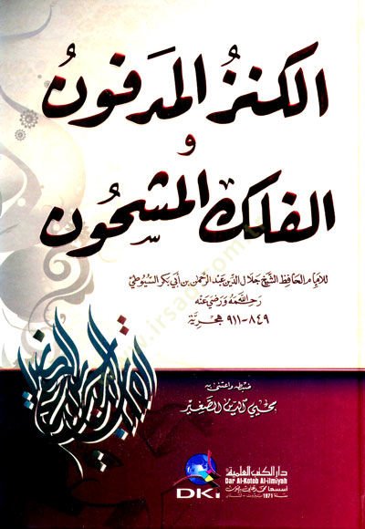 El-Kenzül-Medfun vel-Felekül-Meşhun  - الكنز المدفون والفلك المشحون