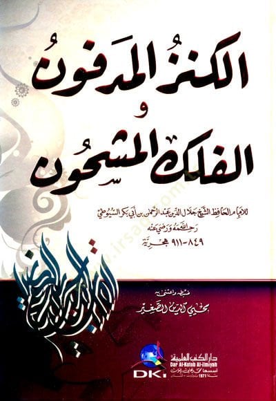 El-Kenzü'l-Medfun ve'l-Felekü'l-Meşhun - الكنز المدفون والفلك المشحون