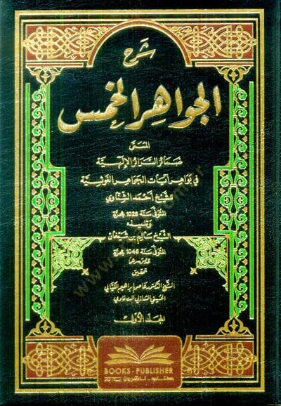 Şerhül-Cevahiril-hams el-müsemma Damairüs-serairil-ilahiyye fi bevahiri ayatil-cevahiril-gavsiyye  - شرح الجواهر الخمس المسمى ضمائر السرائر الإلهية في بواهر آيات الجواهر الغوثية
