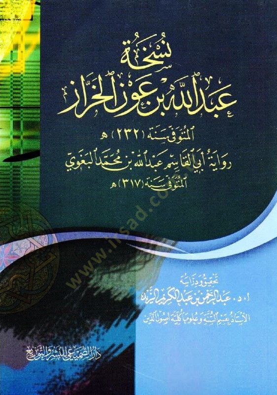 Nüshatu Abdullah b. Avn el-Harraz  - نسخة عبد الله بن عون الخراز