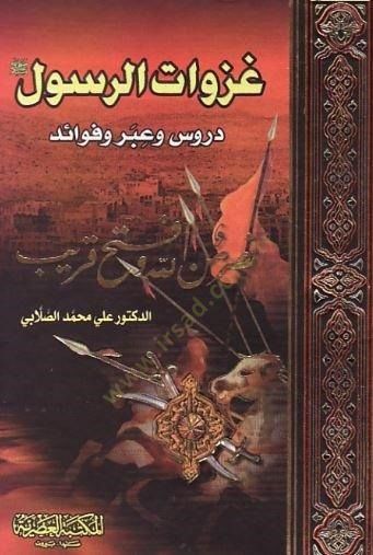Gazevatür-Resul Dürus ve İber ve Fevaid - غزوات الرسول دروس وعبر وفوائد