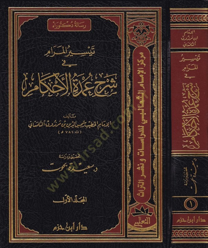 Teysirül-Meram fi Şerhi Umdetil-Ahkam   - تيسير المرام في شرح عمدة الأحكام