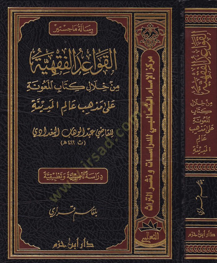 Kavaidül-Fıkhiyye min Hilalil-Kitabil-Meune ala Mezhebil-Alimil-Medine lil-Kadi Abdülvehhab Bagdadi - القواعد الفقهية  من خلال كتاب المعونة على مذاهب عالم المدينة