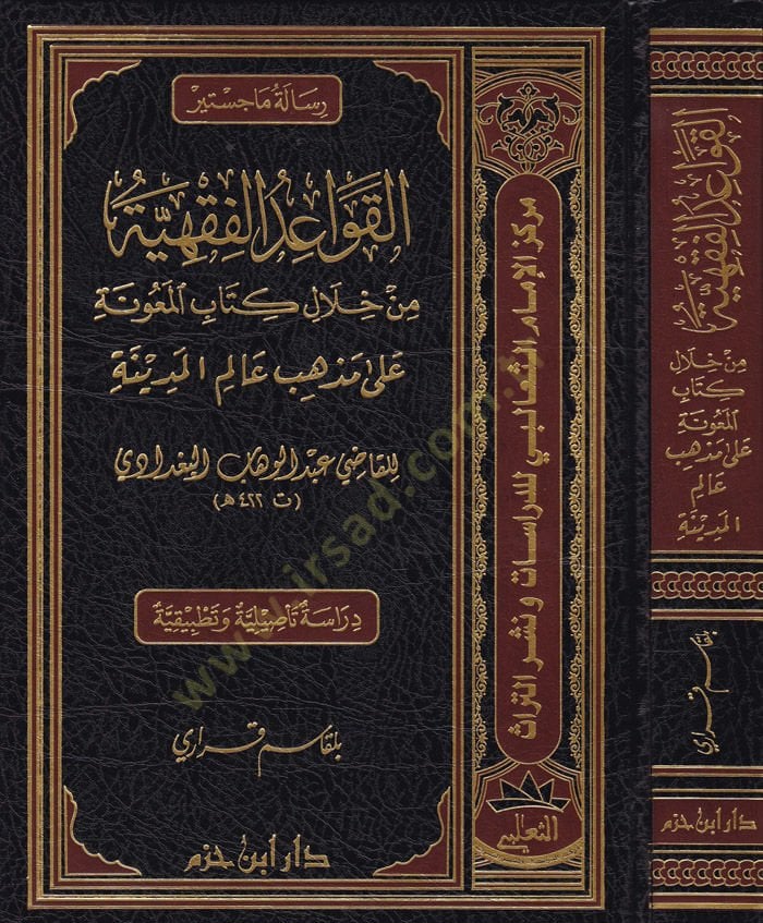 Kavaidül-Fıkhiyye min Hilalil-Kitabil-Meune ala Mezhebil-Alimil-Medine lil-Kadi Abdülvehhab Bagdadi - القواعد الفقهية  من خلال كتاب المعونة على مذاهب عالم المدينة
