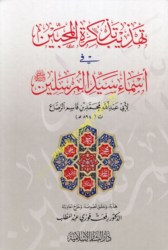 Tezkiretül-Muhibbin fi Esmai Seyyidil-Mürselin - تهذيب تذكرة المحبين في أسماء سيد المرسلين