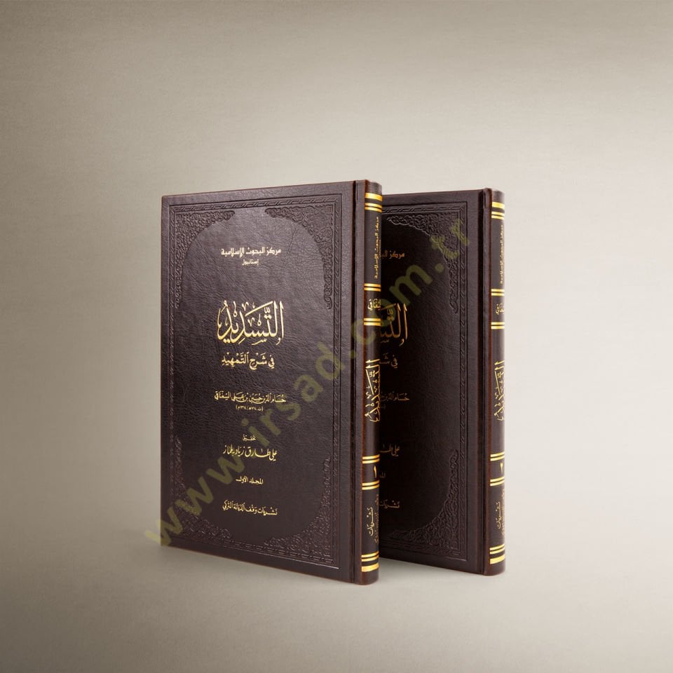 et-Tesdid fi Şerhit-Temhid  - التسديد في شرح التمهيد