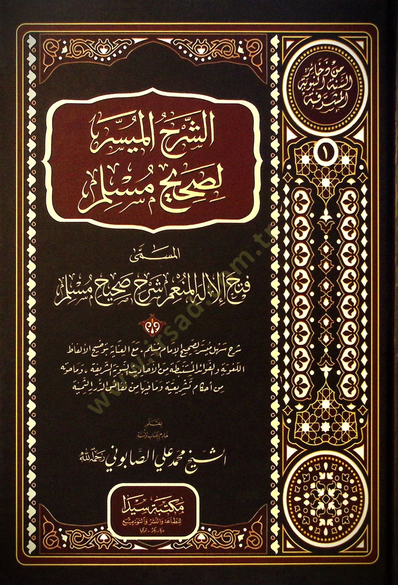 Eş-Şerhul-Muyesser li Sahihi Muslim - الشرح الميسر لصحيح مسلم