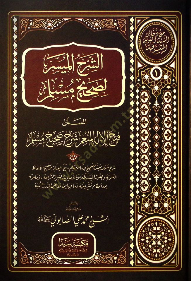 Eş-Şerhul-Muyesser li Sahihi Muslim - الشرح الميسر لصحيح مسلم