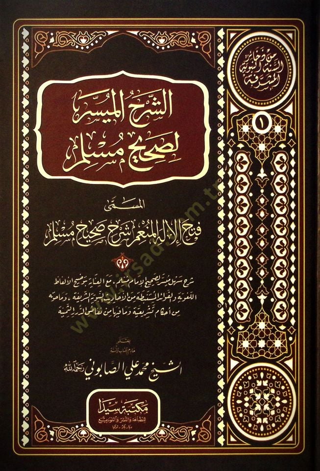 Eş-Şerhul-Muyesser li Sahihi Muslim - الشرح الميسر لصحيح مسلم