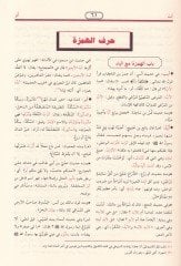 En-Nihaye fi Garibil-Hadis vel-Eser ve maahu Et-Tezyil vet-Teznib ala Nihayetil-Garib lil-İmam Es-Suyuti - النهاية في غريب الحديث والأثر