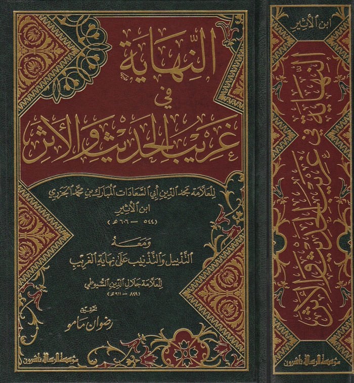 En-Nihaye fi Garibil-Hadis vel-Eser ve maahu Et-Tezyil vet-Teznib ala Nihayetil-Garib lil-İmam Es-Suyuti - النهاية في غريب الحديث والأثر