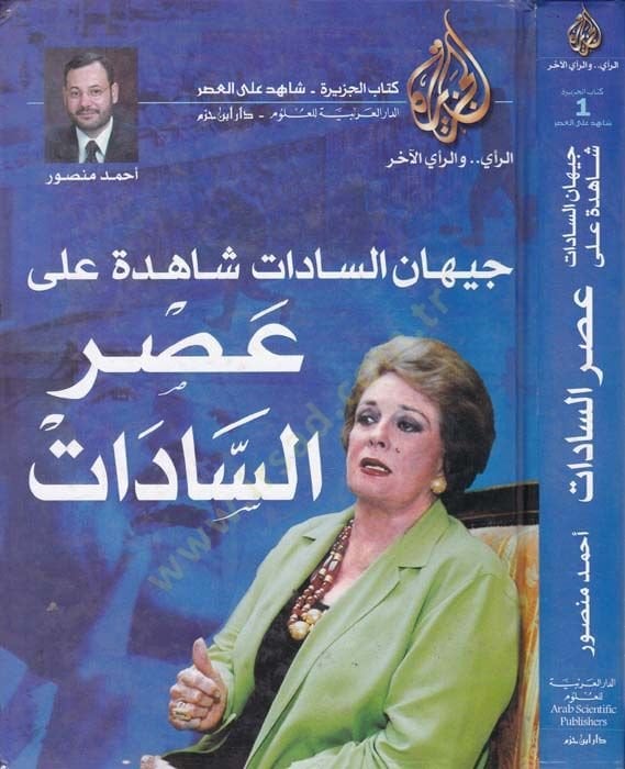 Cihanüs-Sadat Şahede ala Asris-Sadat  - جيهان السادات شاهدة على عصر السادات