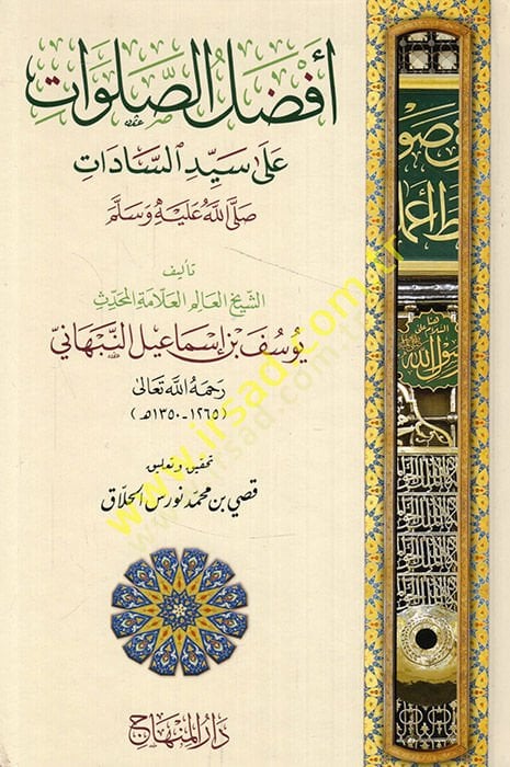 Efdalü's-salavat ala sayyidi's-sadat (sav) - أفضل الصلوات على سيد السادات ﷺ