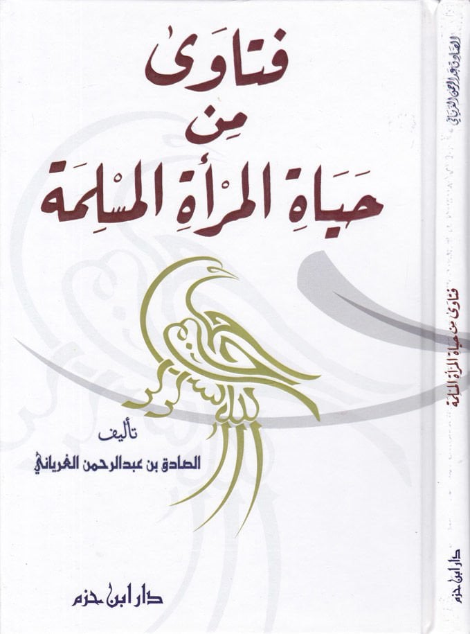 Feteva min Hayatil-Meratil-Müslime  - فتاوى من حياة المرأة المسلمة