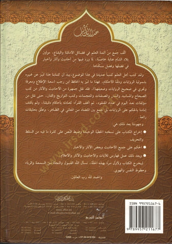 Himayetü'ş-Sham Fedailü'ş-Sham - حماية الشام فضائل الشام