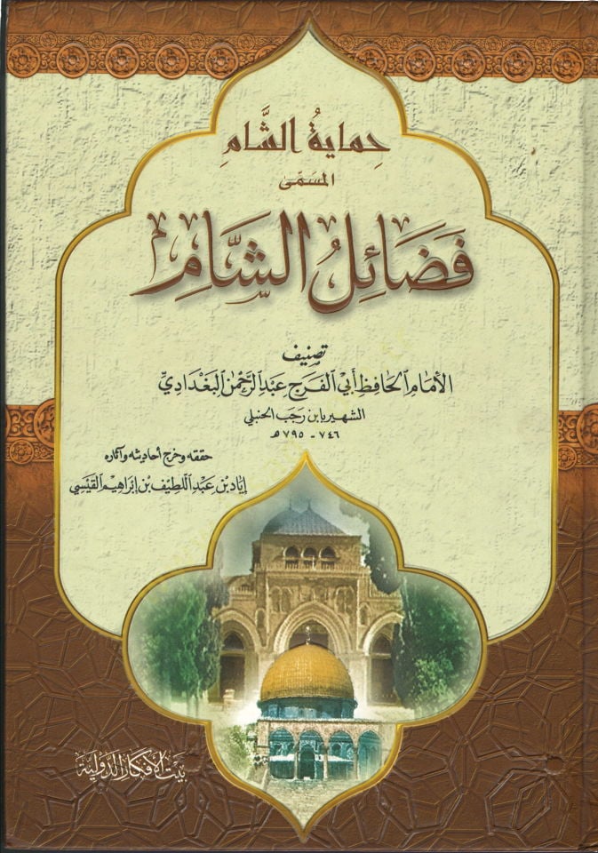 Himayetü'ş-Sham Fedailü'ş-Sham - حماية الشام فضائل الشام