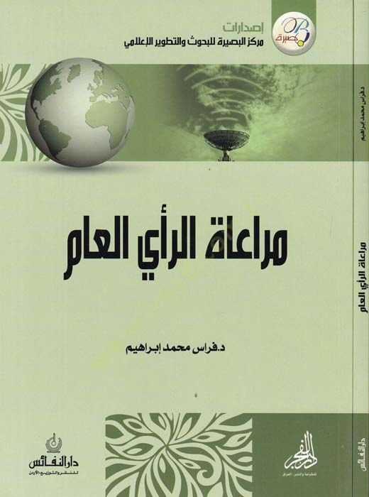 Muraatür-Reyil-am fi Davis-Sünnetin-Nebeviyye - مراعاة الرأي العام