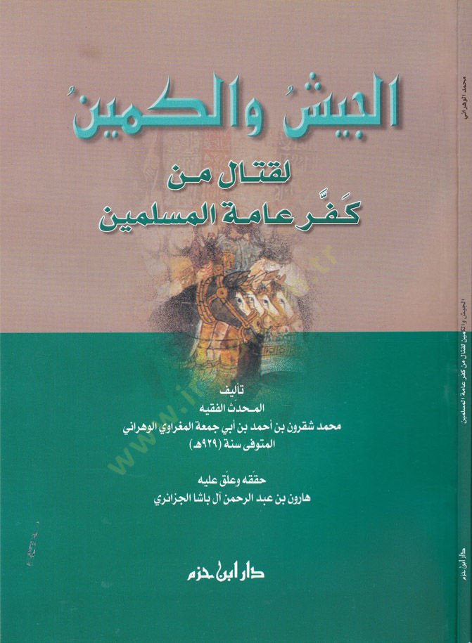El-Ceyş vel-Kemin li-Kıtal min Küfri Ammetil-Müslimine - الجيش والكمين لقتال من كفر عامة المسلمين