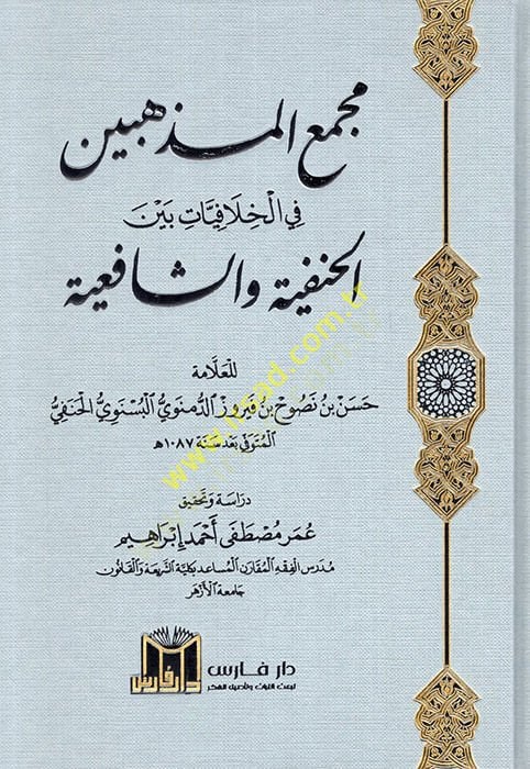 Mecmaül-Müzhibin fil-Hilafiyyat Beynel-Hanefiyye veş-Şafiiyye  - مجمع المذهبين في الخلافيات بين الحنفية والشافعية