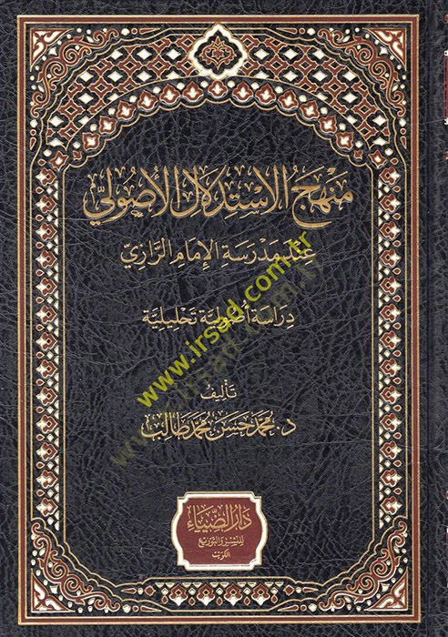 Menhecül-Usuliyyinel-Hanefiyye fil-İstidlal bis-Sünnetin-Nebeviyye - منهج الاستدلال الأصولي عند مدرسة الإمام الرازي دراسة أصولية تحليلية