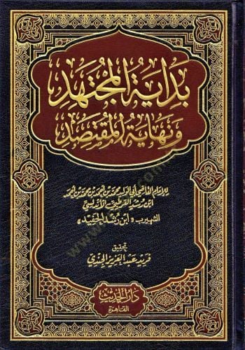 Bidayetül-Müctehid ve Nihayetül-Muktesıd - بداية المجتهد ونهاية المقتصد