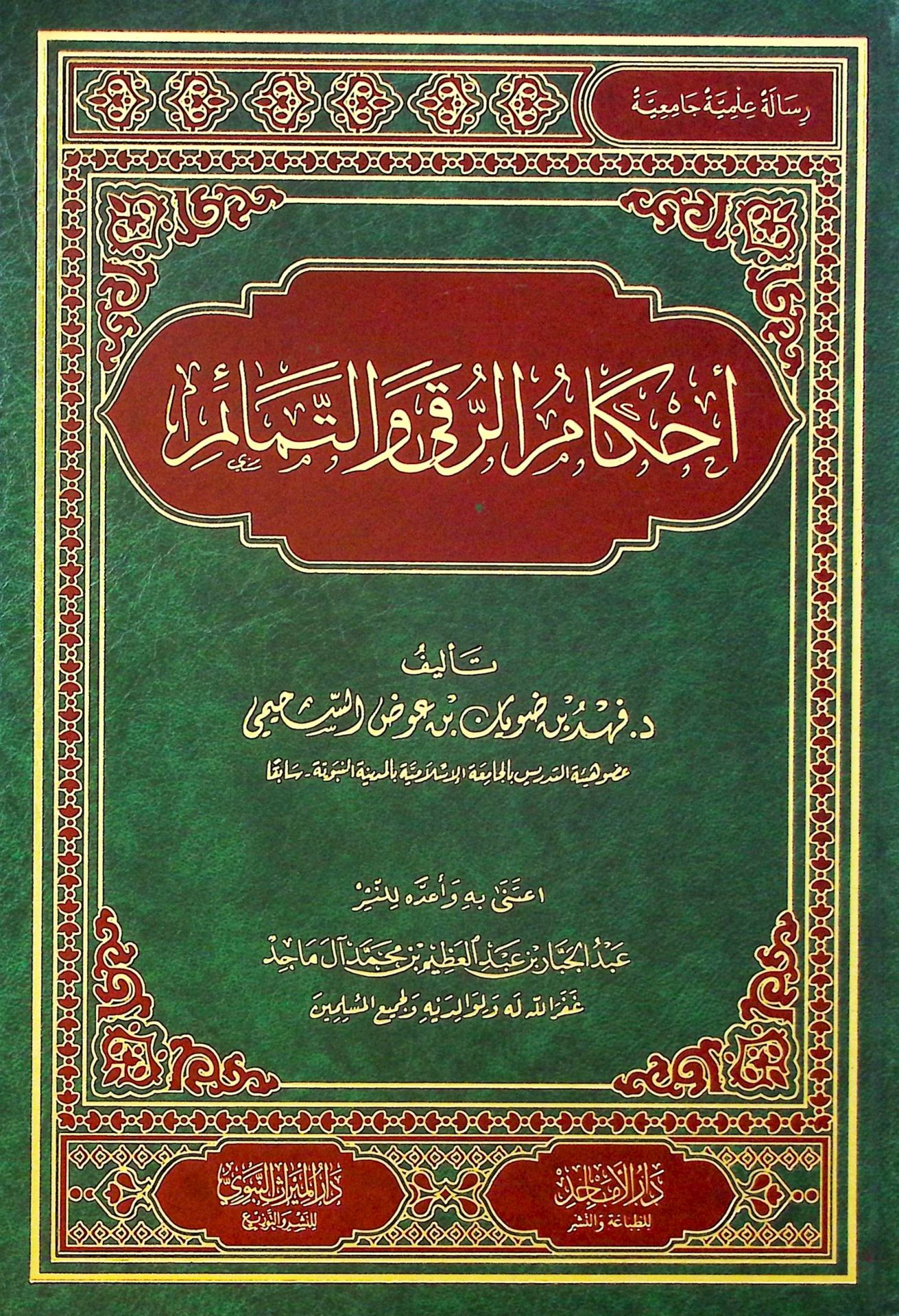 Ahkamü'r-Ruka ve't-Temaim - أحكام الرقى والتمائم