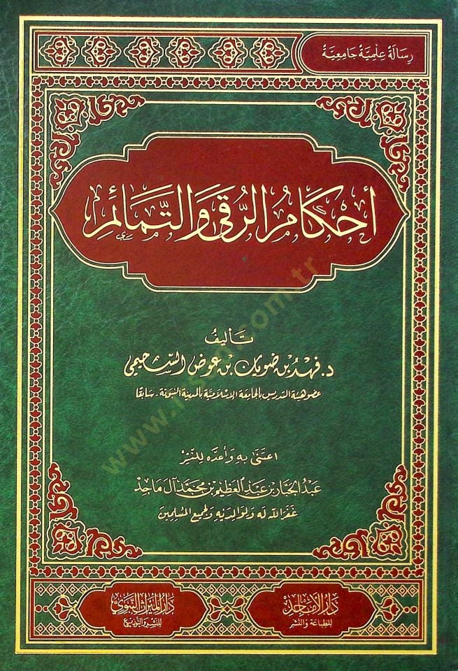 Ahkamür-Ruka vet-Temaim - أحكام الرقى والتمائم