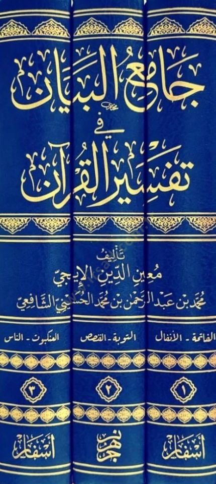 Camiul Beyan fi Tefsiril Kuran - جامع البيان في تفسير القرآن