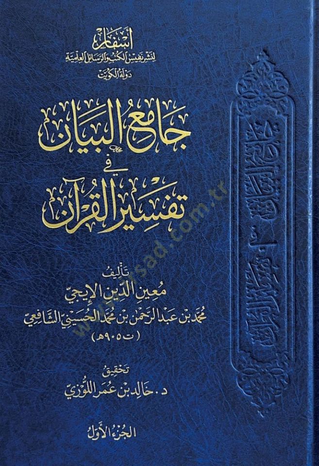 Camiul Beyan fi Tefsiril Kuran - جامع البيان في تفسير القرآن