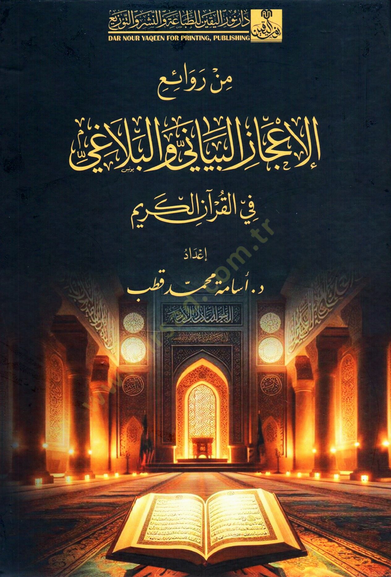 min revaı el icaz el beyani vel belagi fi el kuran el kerim - من روائع الإعجاز البياني والبلاغي في القرآن الكريم