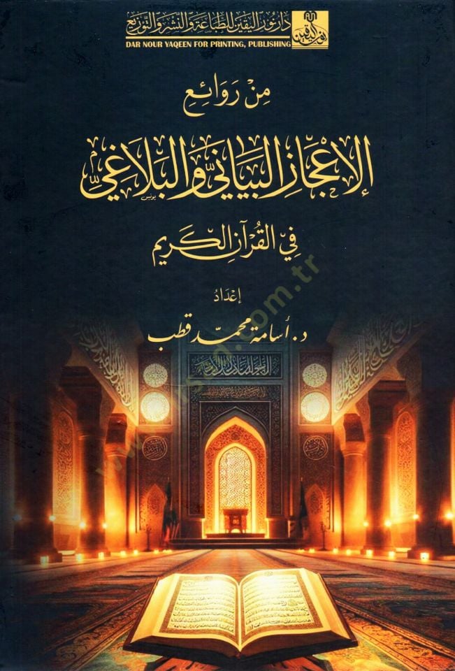 min revaı el icaz el beyani vel belagi fi el kuran el kerim - من روائع الإعجاز البياني والبلاغي في القرآن الكريم