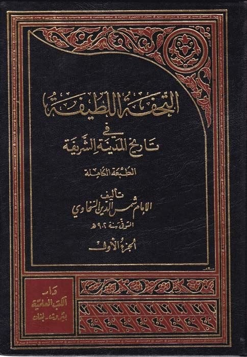 Et-Tuhfetül-Latife fi Tarihil-Medinetiş-Şerife - التحفة اللطيفة في تاريخ المدينة الشريفة