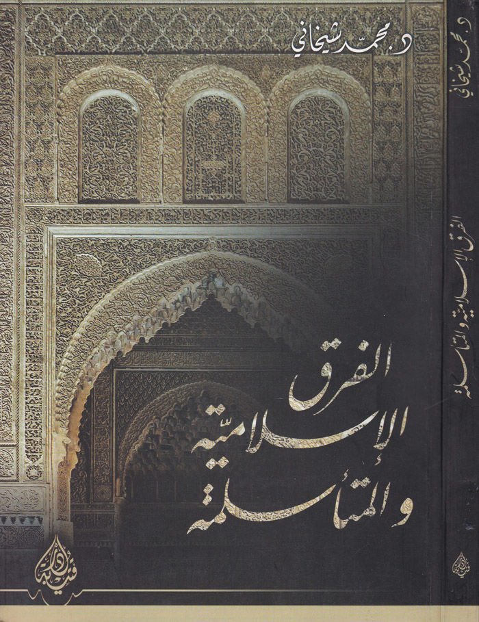 El-Fırakül-İslamiyye vel-Müteeslime  - الفرق الإسلامية والمتأسلمة