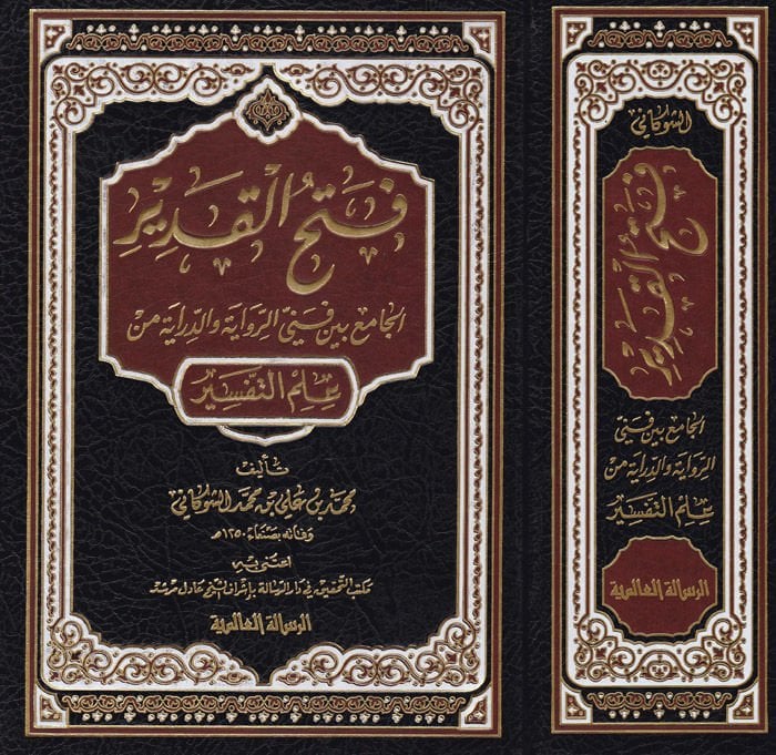 Fethül-Kadir El-Cami beyne Fenney Er-Rivaye ved-Diraye - فتح القدير الجامع بين فني الرواية والدراية