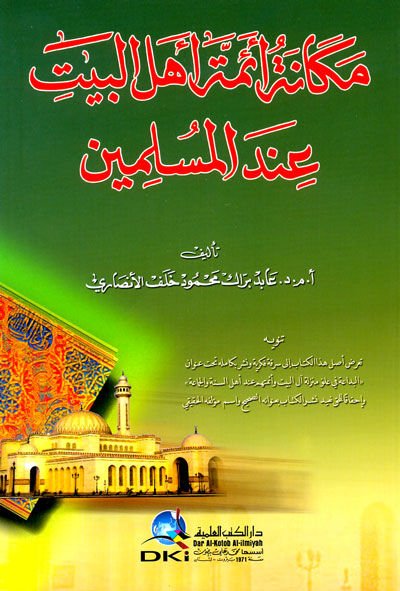 Mekanetu eimmeti ehlül beyti indel müslemin - مكانة أئمة أهل البيت عند المسلمين