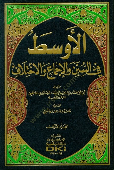 El-Evsat fis-Süneni vel-İcma vel-İhtilaf - الأوسط في السنن والإجماع والإختلاف