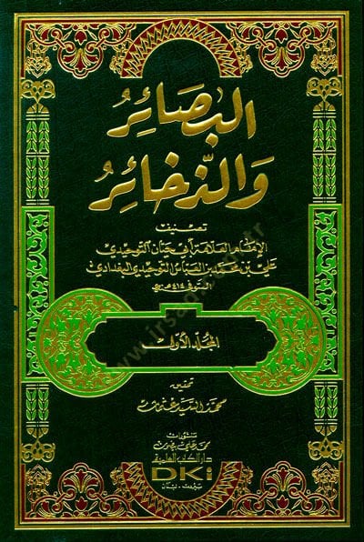 El-Basair Ve Ez-Zahair - البصائر والذخائر