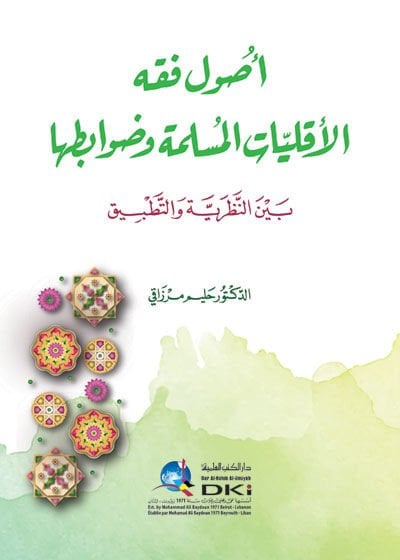 Usulu fıkhil-ekalliyatil-müslime ve davabituha beynen-nazariyye vet-tatbik  - أصول فقه الأقليات المسلمة وضوابطها بين النظرية والتطبيق