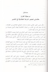 El-Akaidiyye ve Tefsirü'n-Nassi'l-Kur'ani El-Menahic - Ed-Defavi' - El-Iskaliyyat - El-Müdevvenat - العقائدية وتفسير النص القرآني المناه ج - الدوافع - الإشكاليات - المدونات